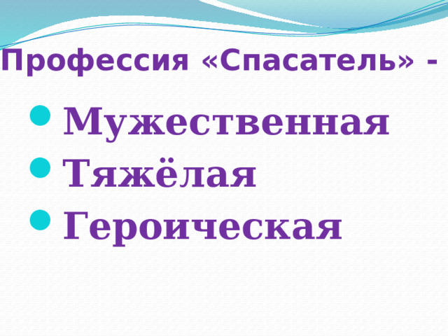 Профессия «Спасатель» - Мужественная Тяжёлая Героическая 