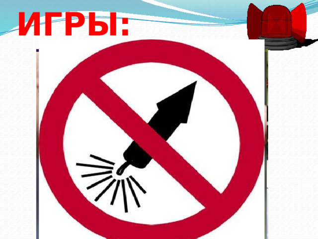 ОПАСНЫЕ ИГРЫ:   