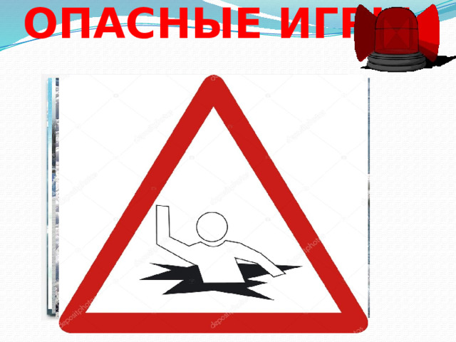 ОПАСНЫЕ ИГРЫ:   