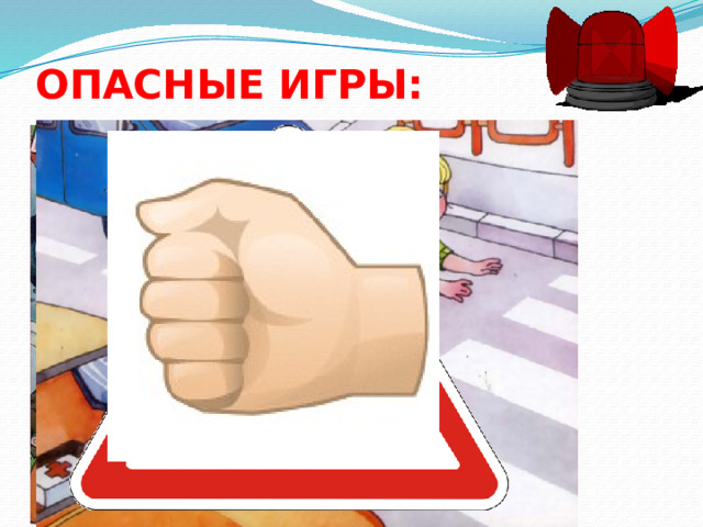 ОПАСНЫЕ ИГРЫ:   