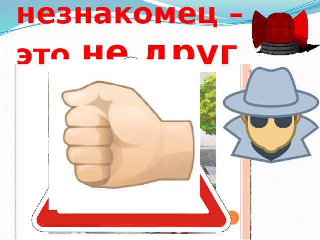 незнакомец –  это не друг 