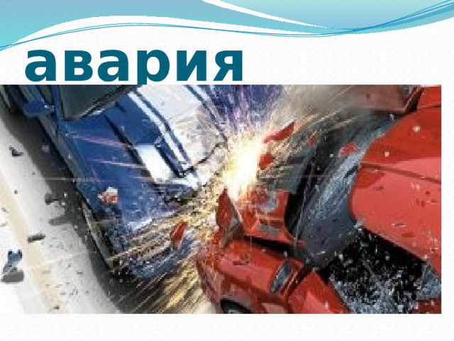 авария 