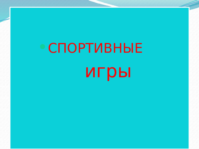 СПОРТИВНЫЕ СПОРТИВНЫЕ СПОРТИВНЫЕ СПОРТИВНЫЕ СПОРТИВНЫЕ игры 