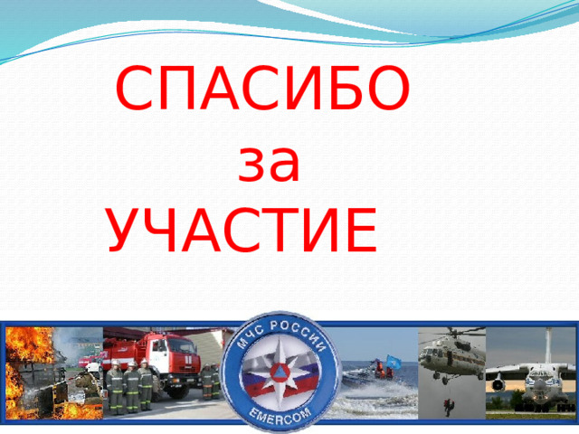  СПАСИБО  за  УЧАСТИЕ   