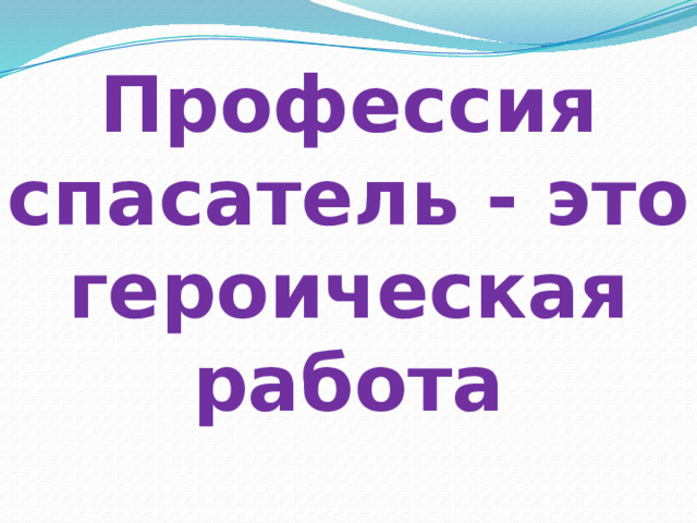 Профессия спасатель - это героическая работа 