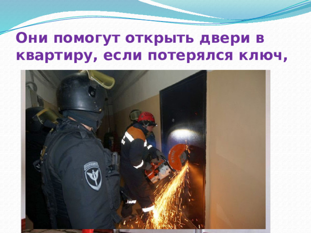 Они помогут открыть двери в квартиру, если потерялся ключ, 