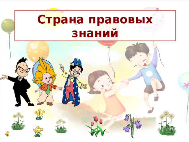 Страна правовых знаний