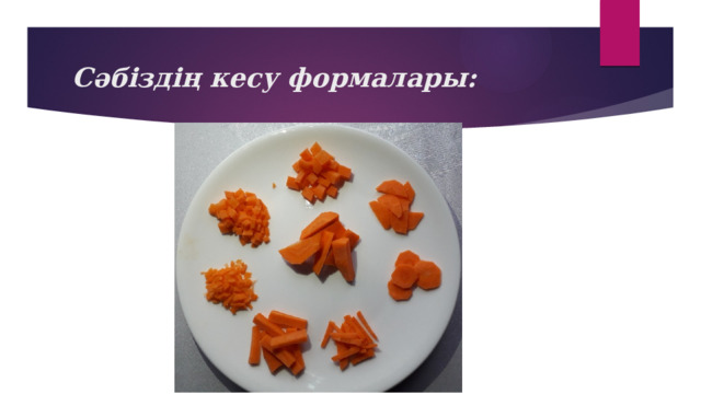 Сәбіздің кесу формалары: 