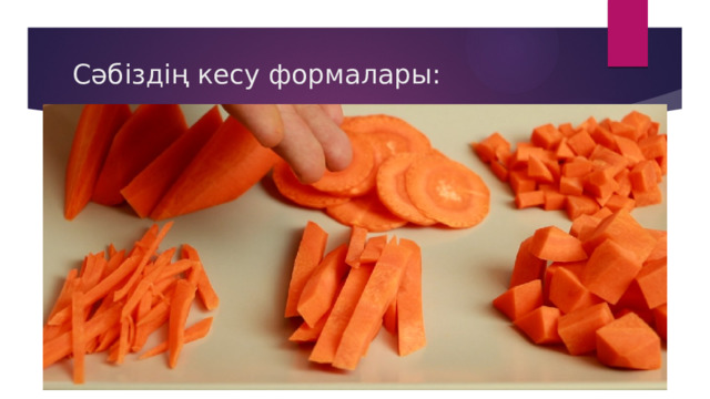 Сәбіздің кесу формалары: 