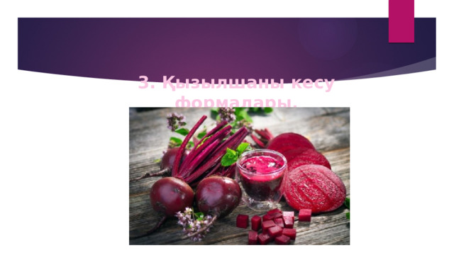 3. Қызылшаны кесу формалары. 