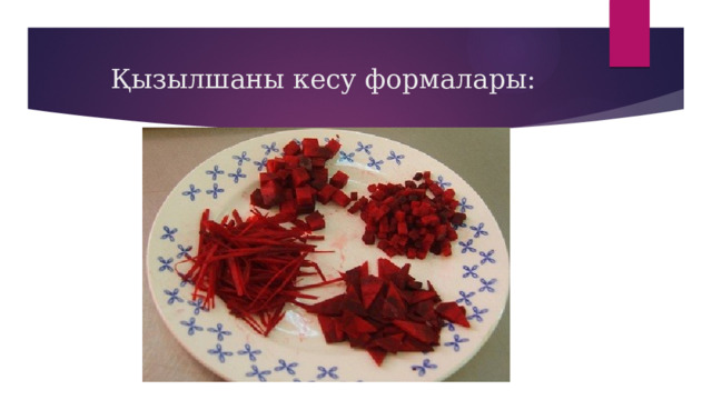 Қызылшаны кесу формалары: 