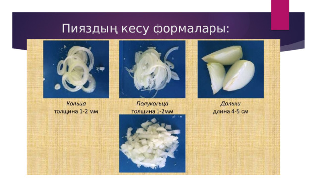 Пияздың кесу формалары: 