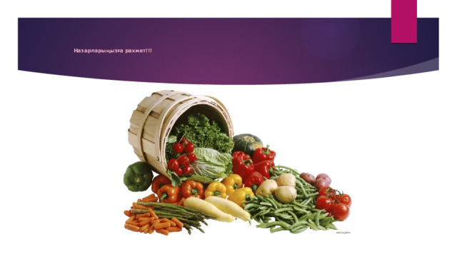 Назарларыңызға рахмет!!! 