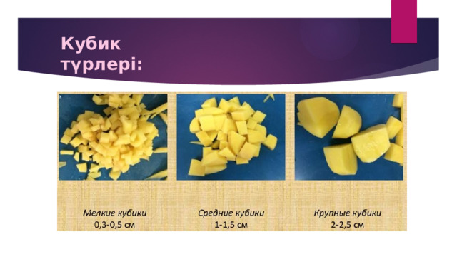 Кубик түрлері: 