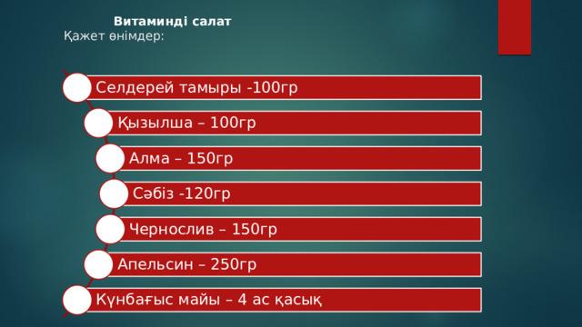  Витаминді салат  Қажет өнімдер: Селдерей тамыры -100гр Қызылша – 100гр Алма – 150гр Сәбіз -120гр Чернослив – 150гр Апельсин – 250гр Күнбағыс майы – 4 ас қасық 