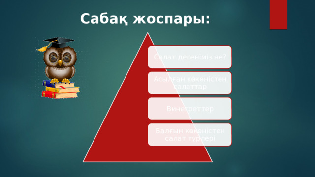 Сабақ жоспары: Салат дегеніміз не? Асылған көкөністен салаттар Винегреттер Балғын көкөністен салат түрлері 