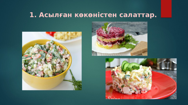 1. Асылған көкөністен салаттар. 