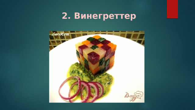 2. Винегреттер 