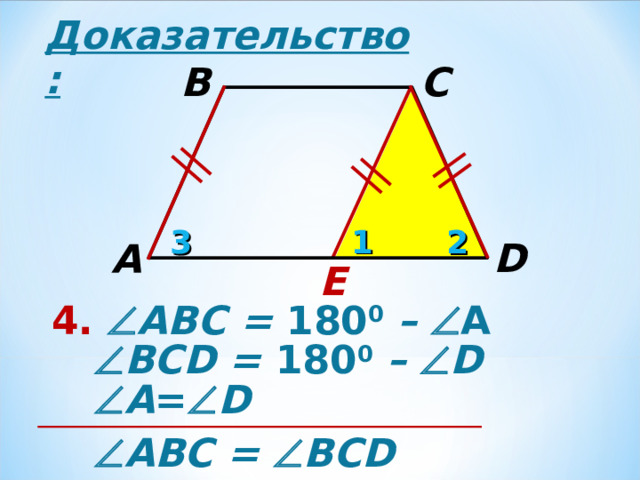 Доказательство: B C 1 2 3 D A E 4.  АВ C = 180 0  –  А  В CD = 180 0 –  D  А =  D  АВ C =  В CD 