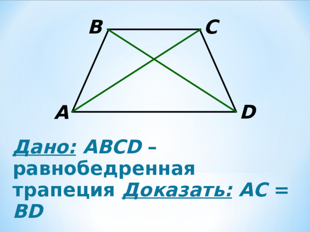 B C D A Дано:  ABCD – равнобедренная трапеция Доказать:  АС  = В D 