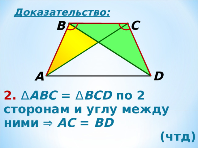 Доказательство: C B D A 2. Δ АВС = Δ В CD по 2 сторонам и углу между ними   А C  = BD (чтд) 