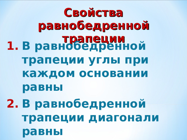 Свойства равнобедренной трапеции В равнобедренной трапеции углы при каждом основании равны В равнобедренной трапеции диагонали равны 