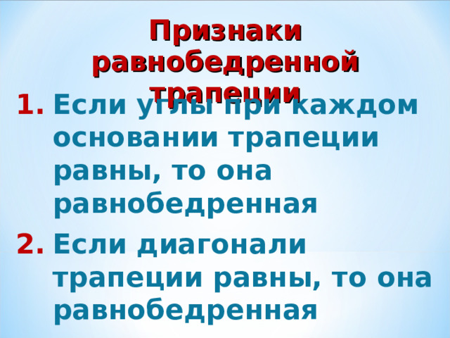 Признаки равнобедренной трапеции Если углы при каждом основании трапеции равны, то она равнобедренная Если диагонали трапеции равны, то она равнобедренная 