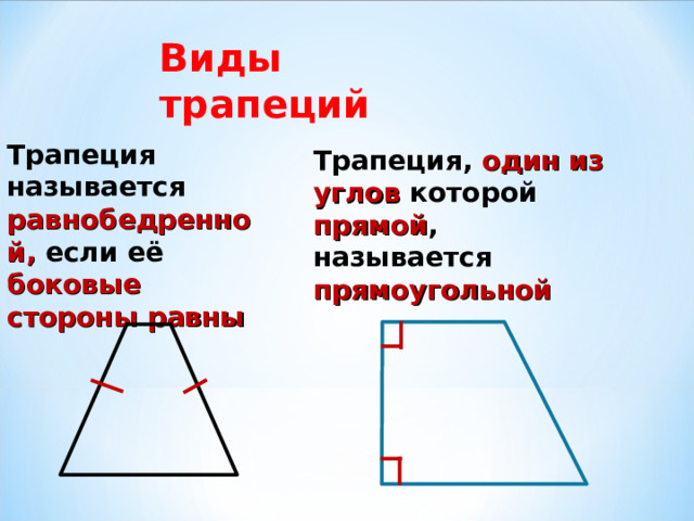 Трапеция называется прямоугольной если