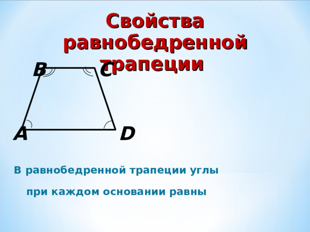 Свойства равнобедренной трапеции B C D A В равнобедренной трапеции углы при каждом основании равны 