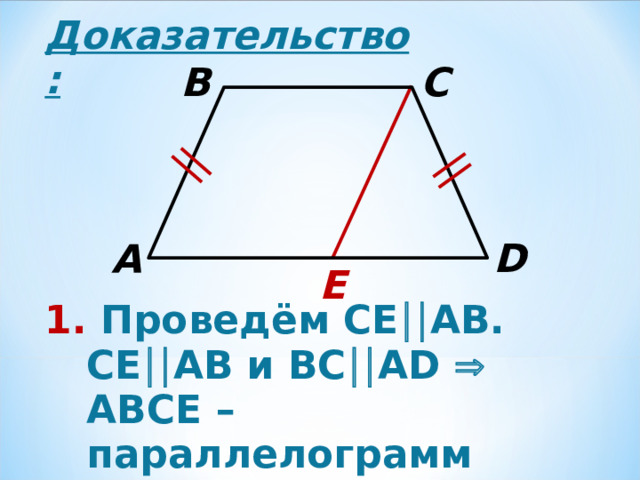 Доказательство: B C D A E 1. Проведём СЕ  АВ. СЕ  АВ и ВС  А D    ABC Е – параллелограмм 