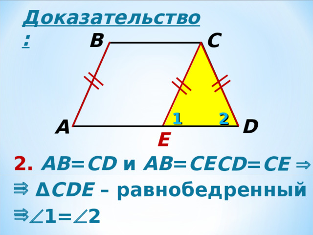 Доказательство: B C 1 2 D A E 2. АВ = CD и АВ = СЕ   CD = СЕ     Δ CD Е  – равнобедренный   1=  2 