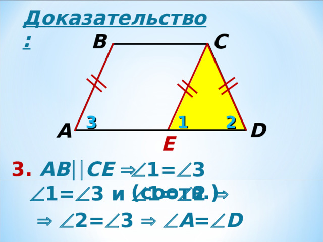 Доказательство: B C 1 2 3 D A E 3. АВ  C Е   1=  3 (соотв.)  1=  3 и  1=  2      2=  3    А =  D 