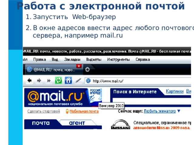 Работа с электронной почтой Запустить Web-браузер В окне адресов ввести адрес любого почтового сервера, например mail.ru 