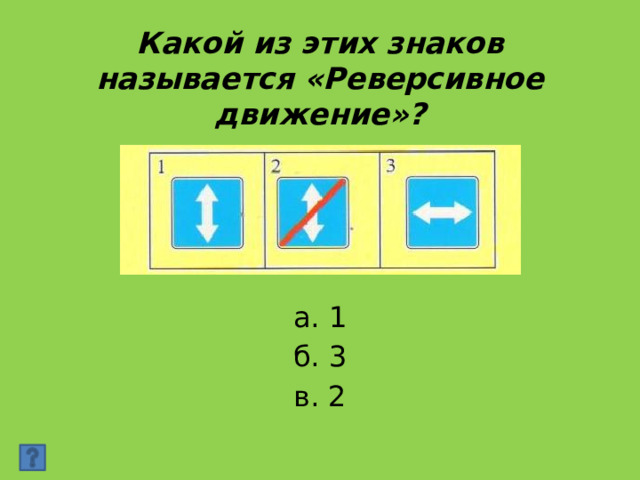 Какой из этих знаков называется «Реверсивное движение»? а. 1 б. 3 в. 2