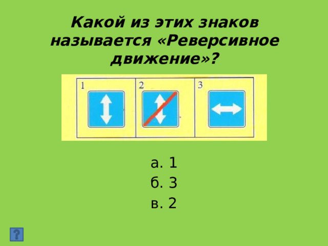 Какой из этих знаков называется «Реверсивное движение»? а. 1 б. 3 в. 2 