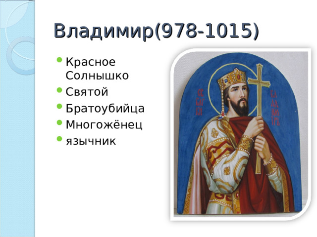 Владимир(978-1015) Красное Солнышко Святой Братоубийца Многожёнец язычник 