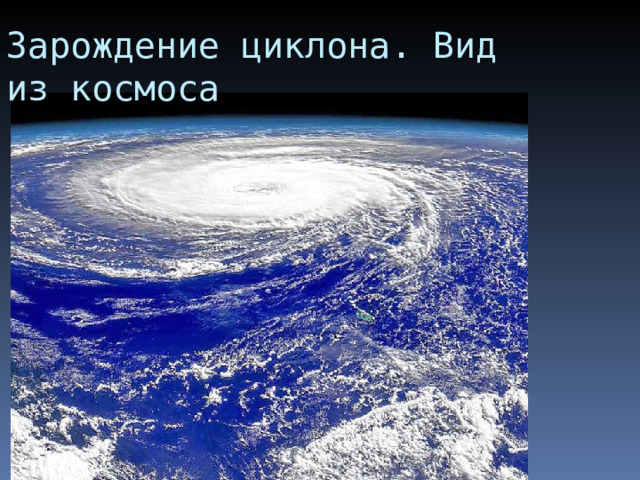 Зарождение циклона. Вид из космоса