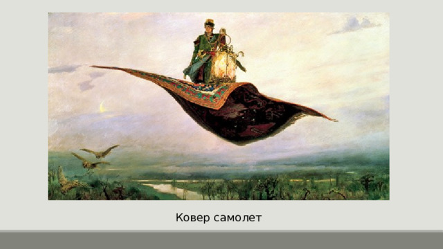 Ковер самолет 