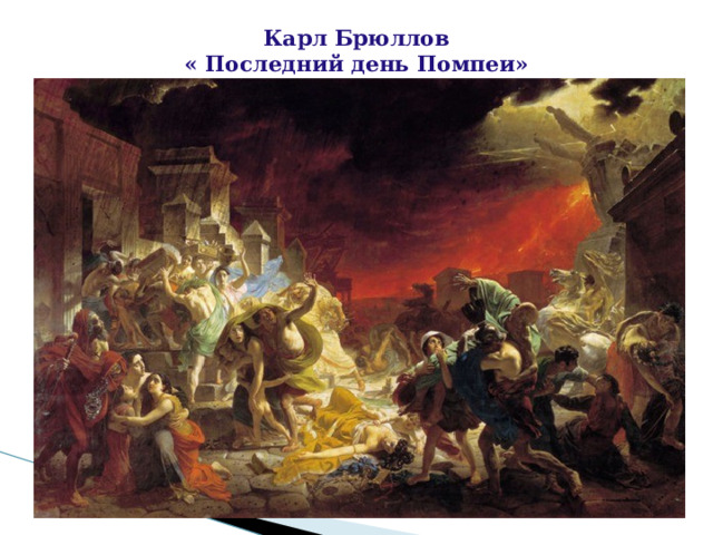 Карл Брюллов  « Последний день Помпеи» 