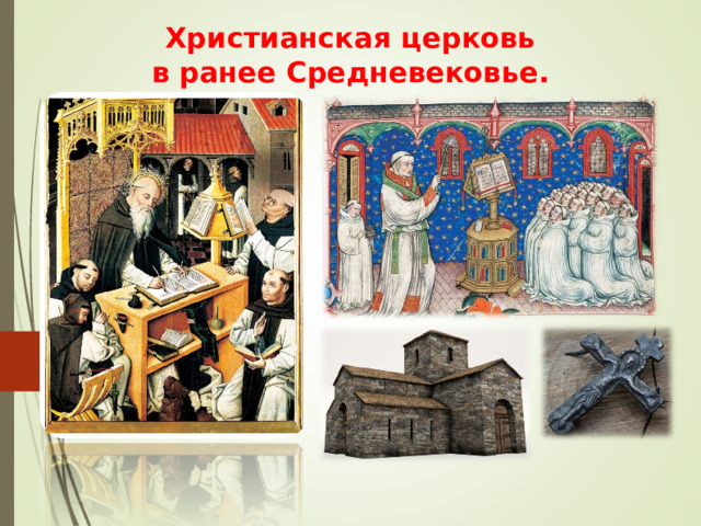 Христианская церковь в ранее Средневековье. 