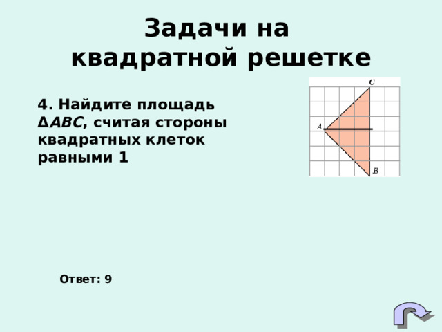Задачи на  квадратной решетке 4. Найдите площадь Δ ABC , считая стороны квадратных клеток равными 1  Ответ: 9