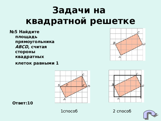 Задачи на  квадратной решетке № 5 Найдите площадь прямоугольника ABCD , считая стороны квадратных клеток равными 1    Ответ:10