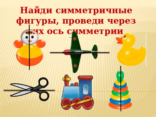 Найдите симметричные фигуры. Асимметричные фигуры. Задачи на нахождение симметрии. Симметричные и несимметричные плоские фигуры 3 класс