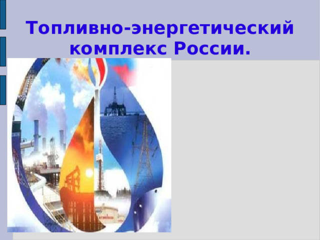 Топливно-энергетический комплекс России. 