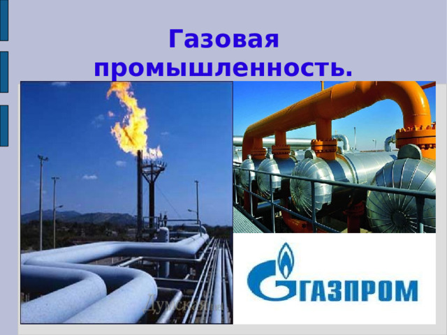 Газовая промышленность. 