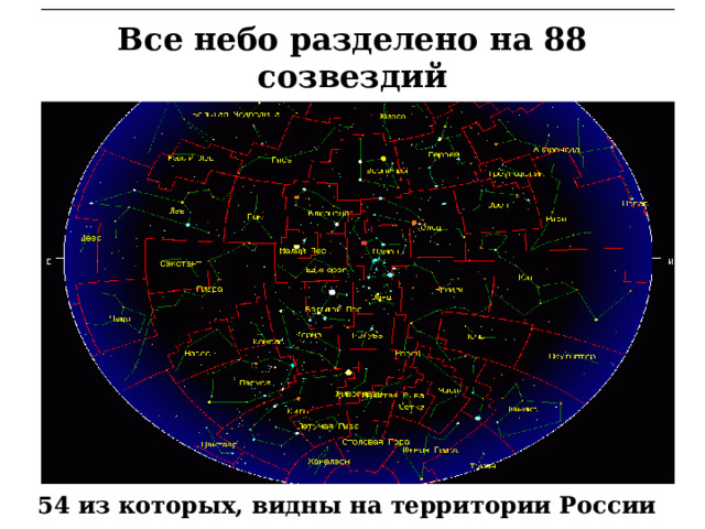 Все небо разделено на 88 созвездий 54 из которых, видны на территории России 