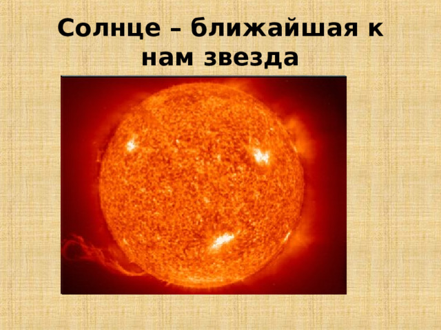Солнце – ближайшая к нам звезда 