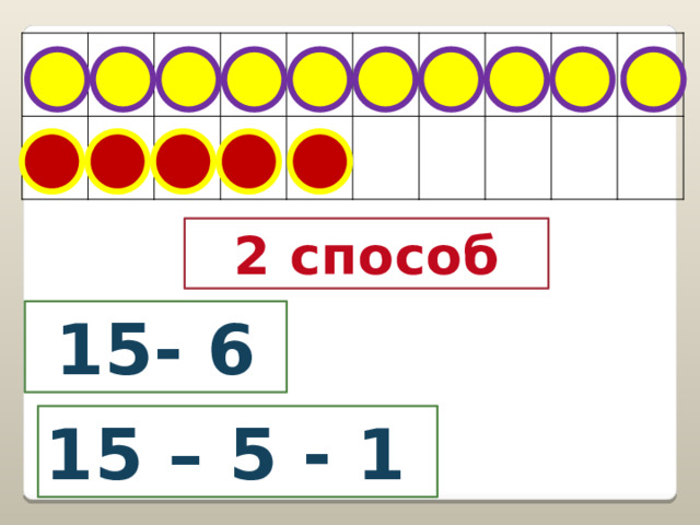 2 способ 15- 6 15 – 5 - 1 