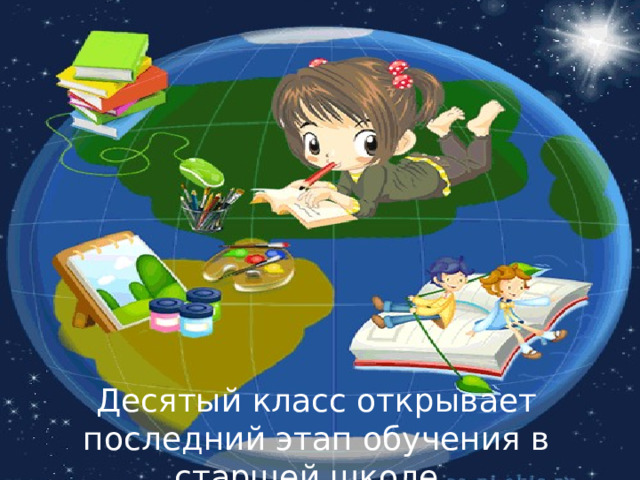 Адаптация- процесс, присущий каждому человеку. На протяжении своей жизни человек переживает его несколько раз. Десятый класс открывает последний этап обучения в старшей школе.   