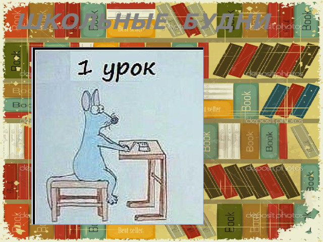 ШКОЛЬНЫЕ БУДНИ 